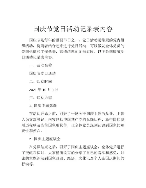 国庆节党日活动记录表内容