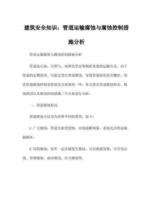 建筑安全知识：管道运输腐蚀与腐蚀控制措施分析