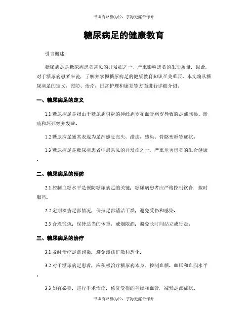糖尿病足的健康教育