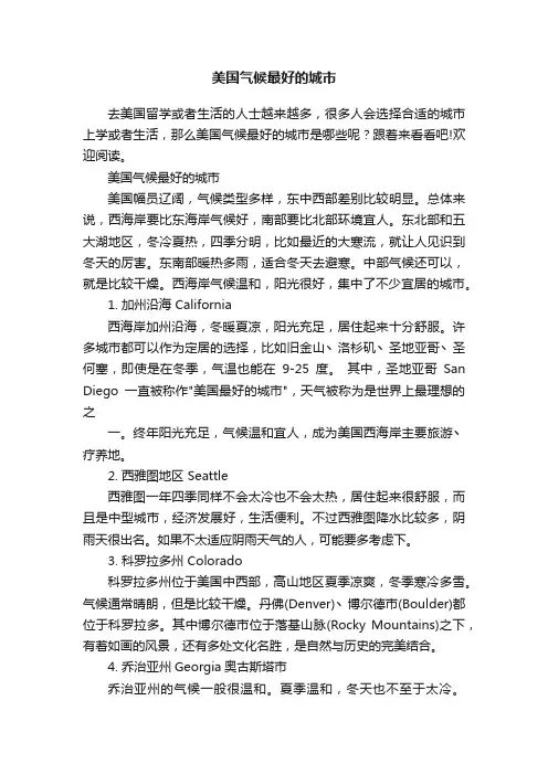 美国气候最好的城市