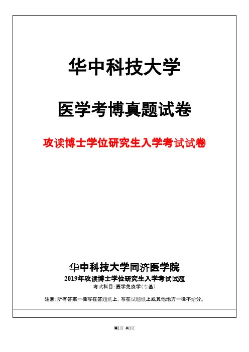 华中科技大学医学免疫学2019年考博真题试卷