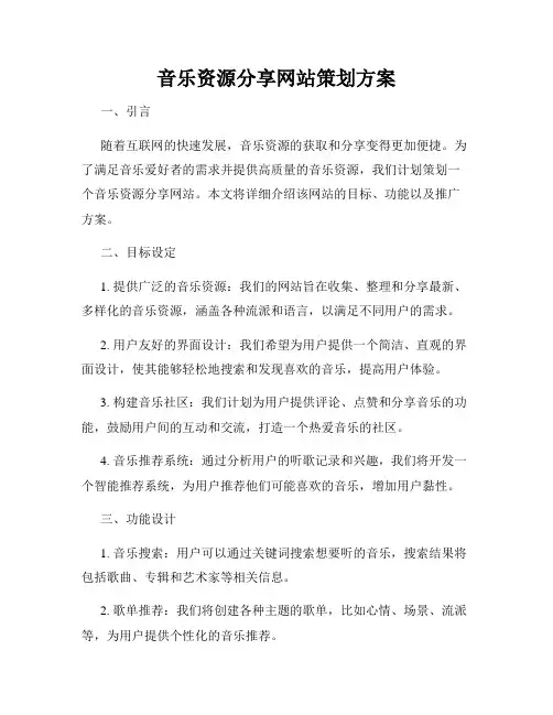 音乐资源分享网站策划方案