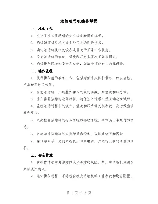 浓缩机司机操作规程(3篇)