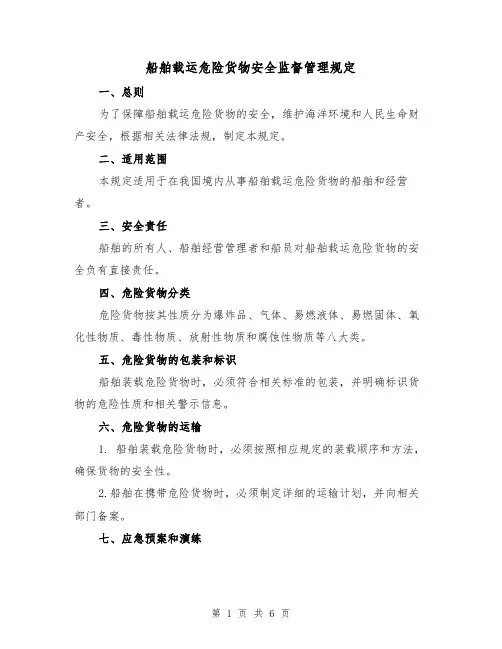 船舶载运危险货物安全监督管理规定（3篇）