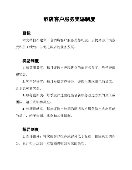 酒店客户服务奖惩制度