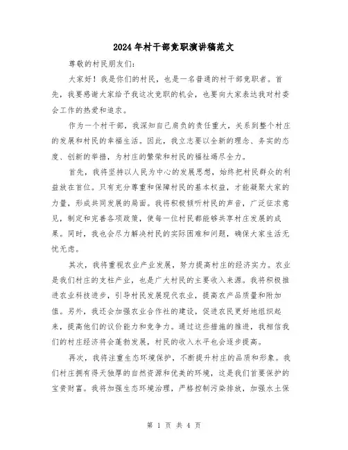 2024年村干部竞职演讲稿范文(2篇)