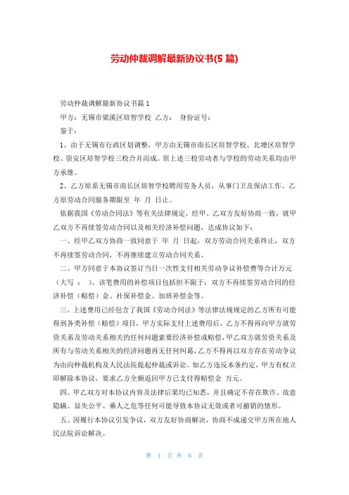 劳动仲裁调解最新协议书(5篇)