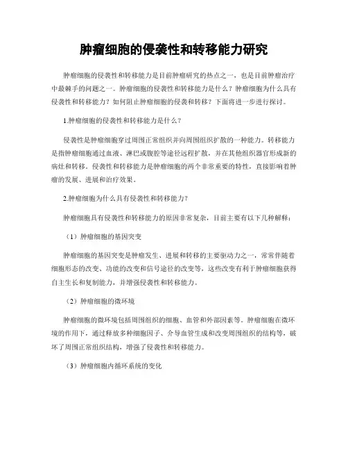 肿瘤细胞的侵袭性和转移能力研究
