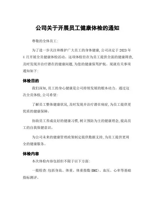 公司关于开展员工健康体检的通知