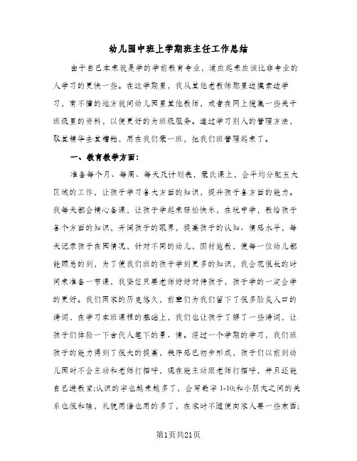 幼儿园中班上学期班主任工作总结(9篇)
