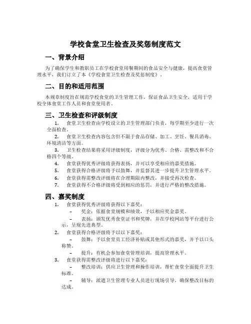 学校食堂卫生检查及奖惩制度范文