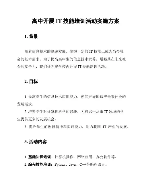高中开展IT技能培训活动实施方案