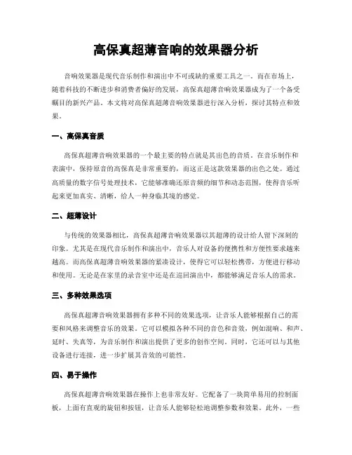 高保真超薄音响的效果器分析
