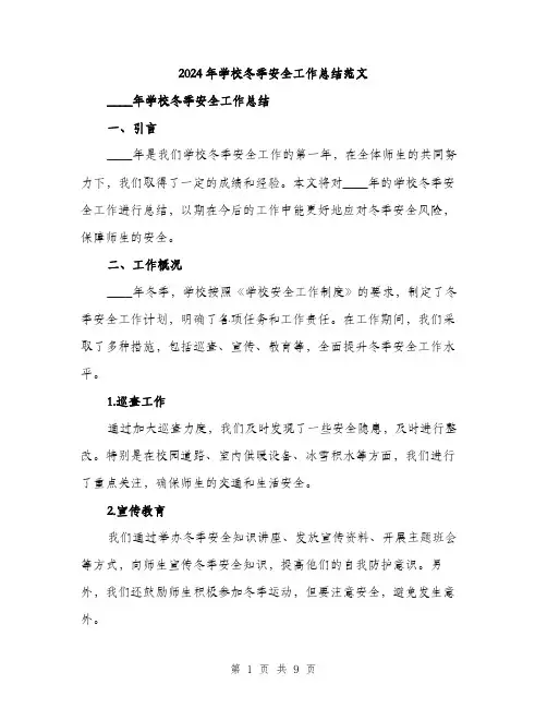 2024年学校冬季安全工作总结范文(三篇)
