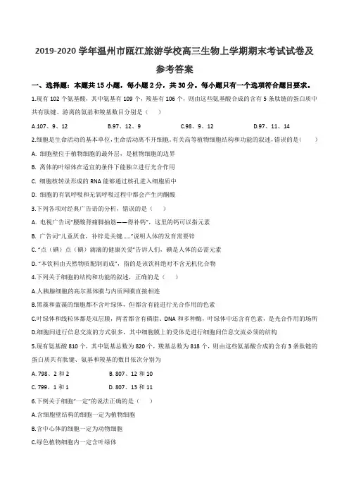 2019-2020学年温州市瓯江旅游学校高三生物上学期期末考试试卷及参考答案