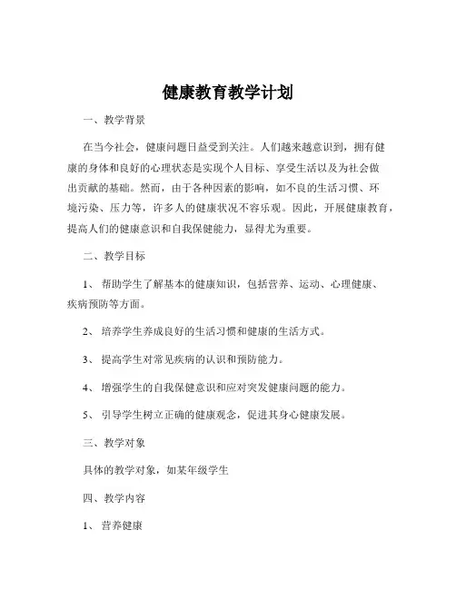 健康教育教学计划