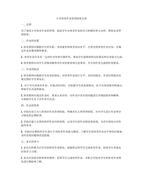 小学体育作业管理制度百度