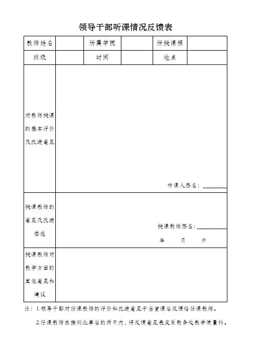 领导干部听课情况反馈表