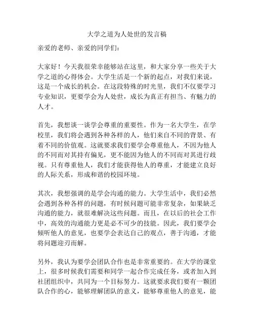 大学之道为人处世的发言稿