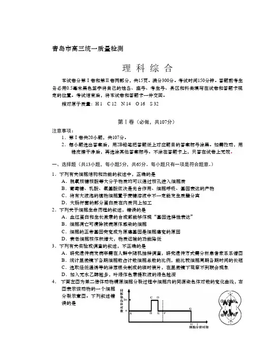 【青岛市一模】山东省青岛市届高三3月统一质量检测 理综 word版含答案-精品文档