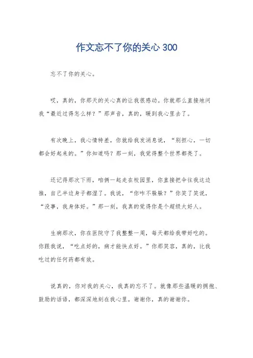 作文忘不了你的关心300