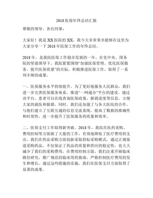 2018医保年终总结汇报