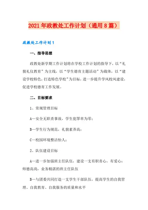 2021年政教处工作计划(通用8篇)