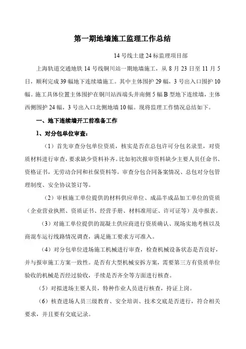 地下连续墙施工监理工作总结