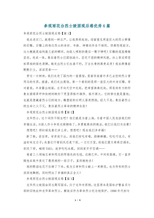 参观雨花台烈士陵园观后感优秀6篇
