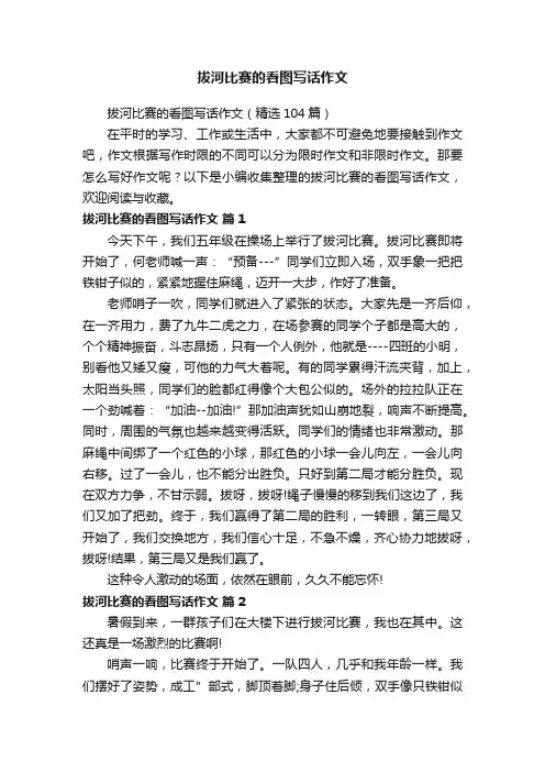 拔河比赛的看图写话作文（精选104篇）