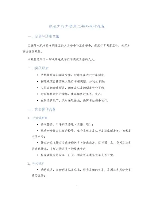 电机车行车调度工安全操作规程