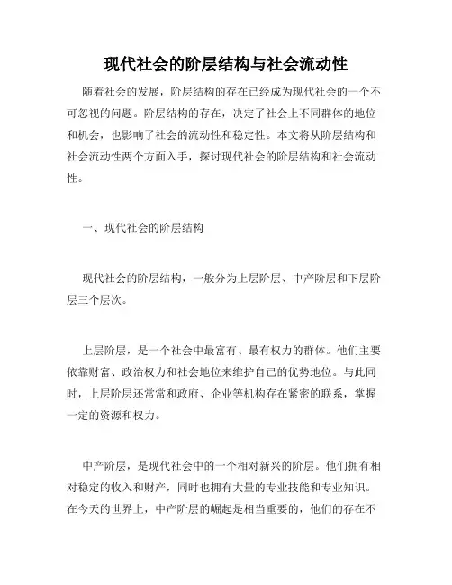 现代社会的阶层结构与社会流动性