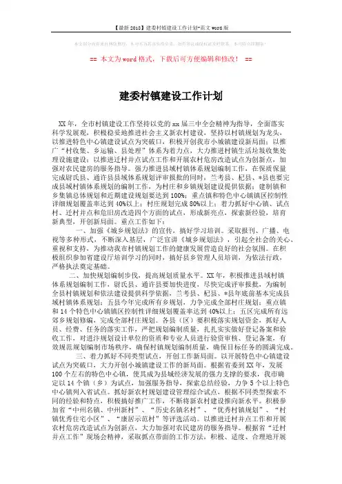 【最新2018】建委村镇建设工作计划-范文word版 (2页)