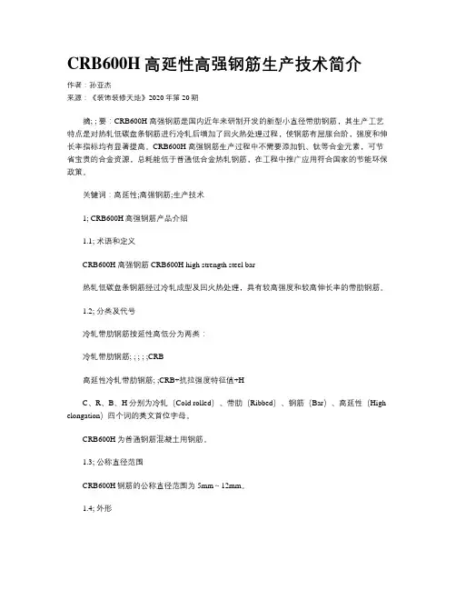CRB600H高延性高强钢筋生产技术简介