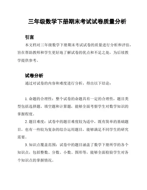 三年级数学下册期末考试试卷质量分析