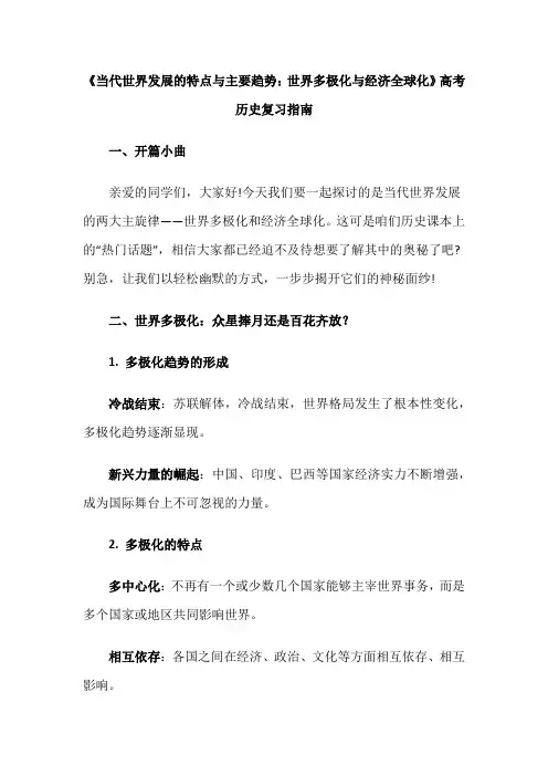 《当代世界发展的特点与主要趋势：世界多极化与经济全球化》高考历史复习指南