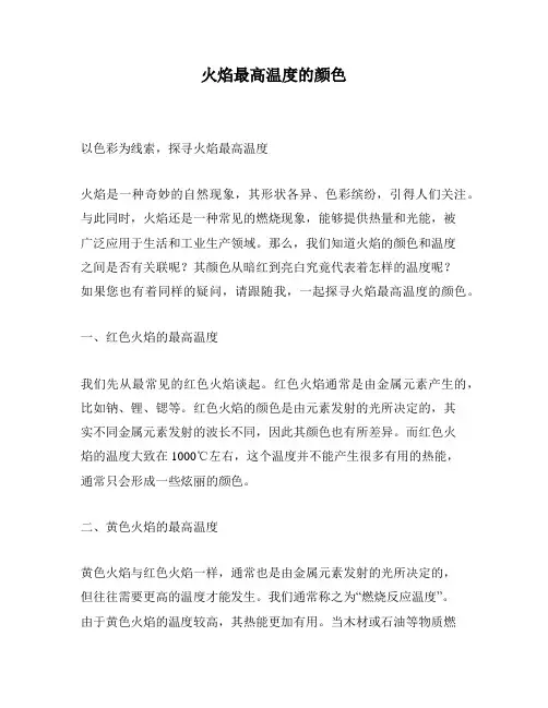 火焰最高温度的颜色
