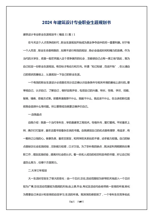 2024年建筑设计专业职业生涯规划书