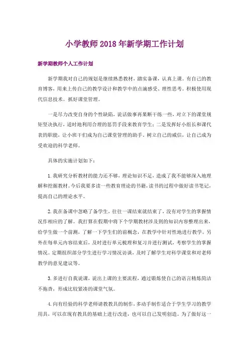 小学教师2018年新学期工作计划