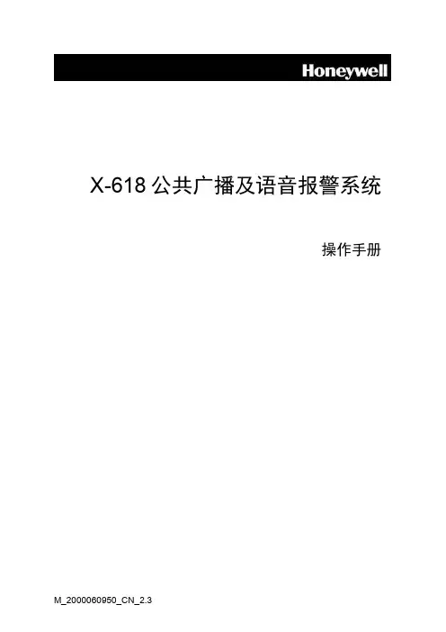 X-618公共广播和语音报警系统  操作手册_CN_V2.3