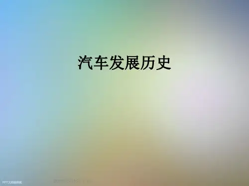 汽车发展历史
