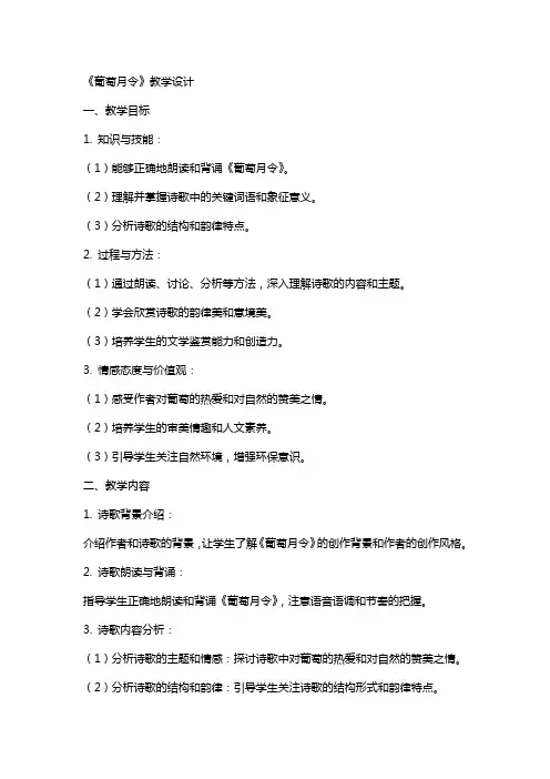 《葡萄月令》教学设计 教案教学设计