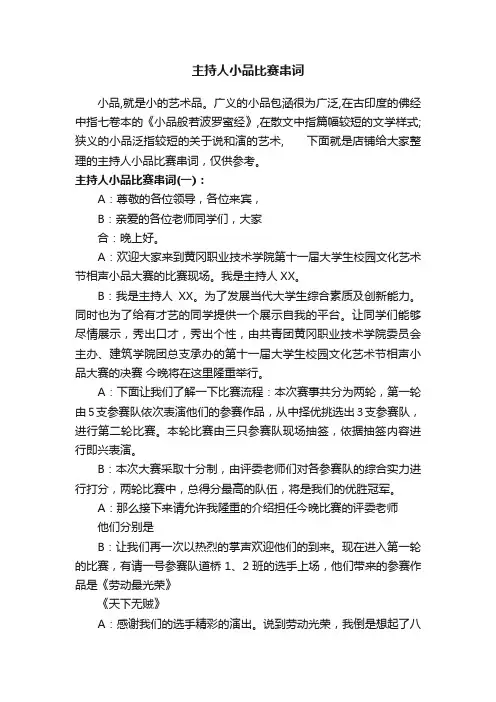 主持人小品比赛串词