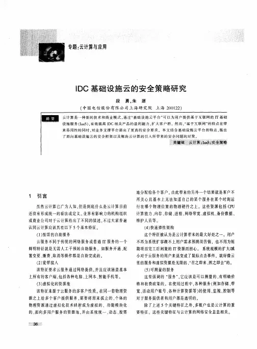 IDC基础设施云的安全策略研究