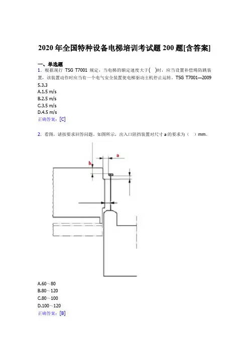 最新精选2020年全国特种设备电梯培训模拟考试题库200题(含参考答案)