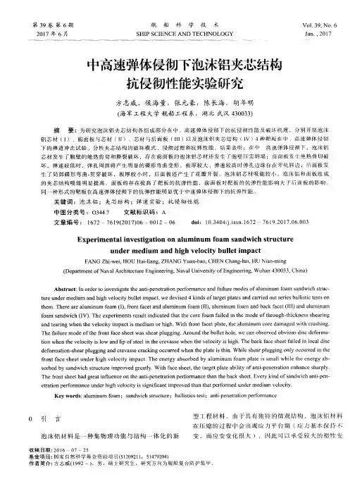 中高速弹体侵彻下泡沫铝夹芯结构抗侵彻性能实验研究
