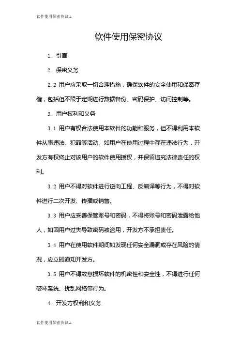 软件使用保密协议