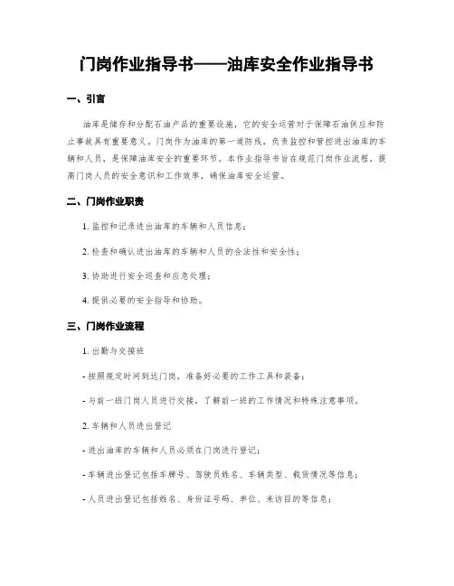门岗作业指导书——油库安全作业指导书