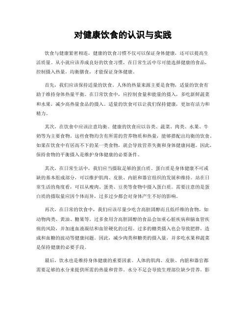对健康饮食的认识与实践