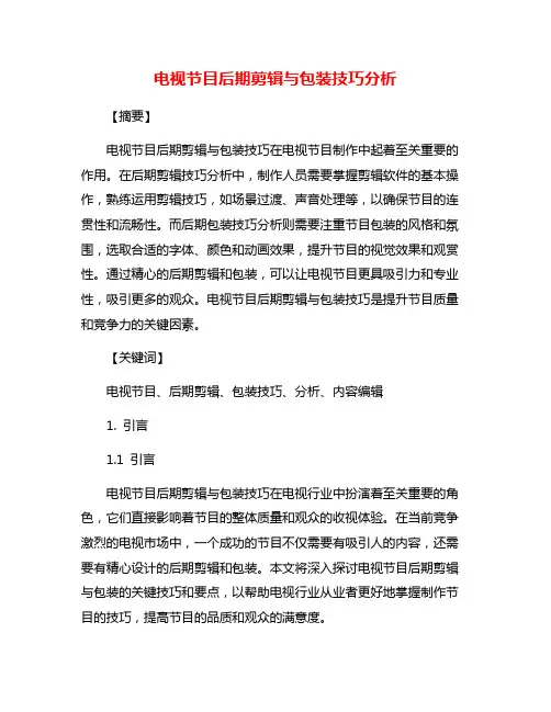 电视节目后期剪辑与包装技巧分析
